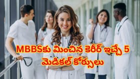 MBBS సీటు రాలేదా? ఈ 5 కోర్సులతో మెడికల్ రంగంలో బంగారు భవిష్యత్!