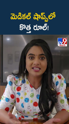 మెడికల్ షాప్స్ లో కొత్త రూల్!