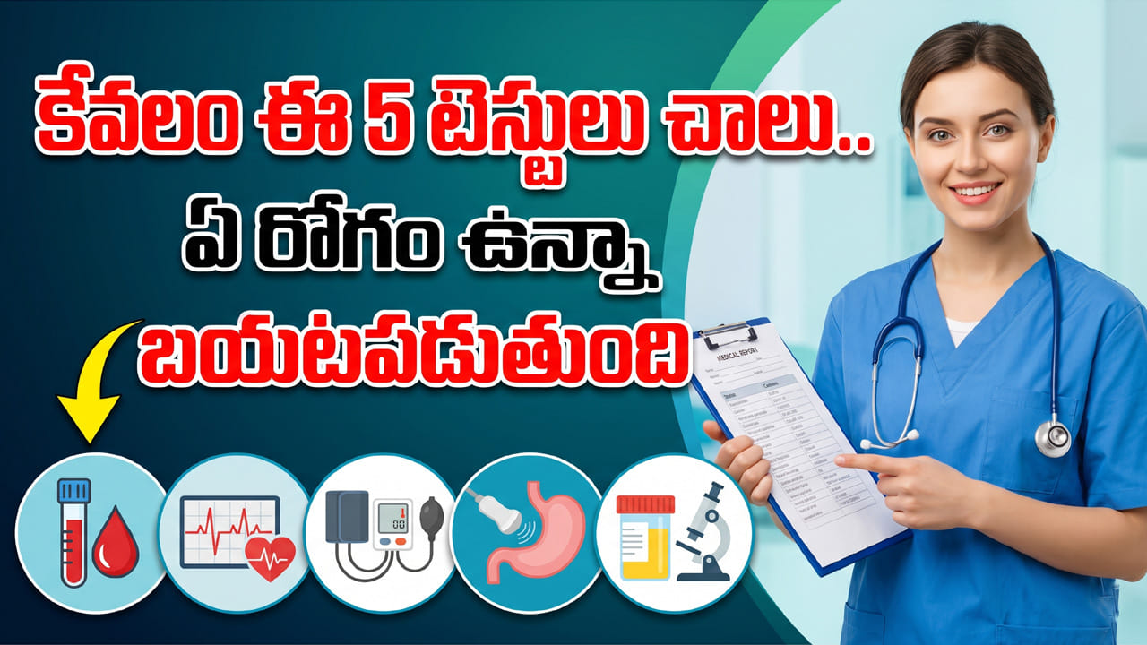 100 రకాలు అవసరం లేదు.. కేవలం ఈ 5 టెస్టులు చాలు.. ఏ రోగం ఉన్నా బయటపడుతుంది | Complete Full Body Checkup Guide: Essential Medical Tests You Should Know