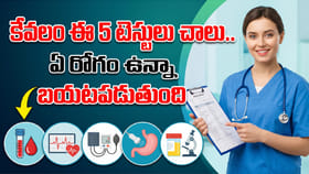 కేవలం ఈ 5 టెస్టులు చాలు.. ఏ రోగం ఉన్నా బయటపడుతుంది