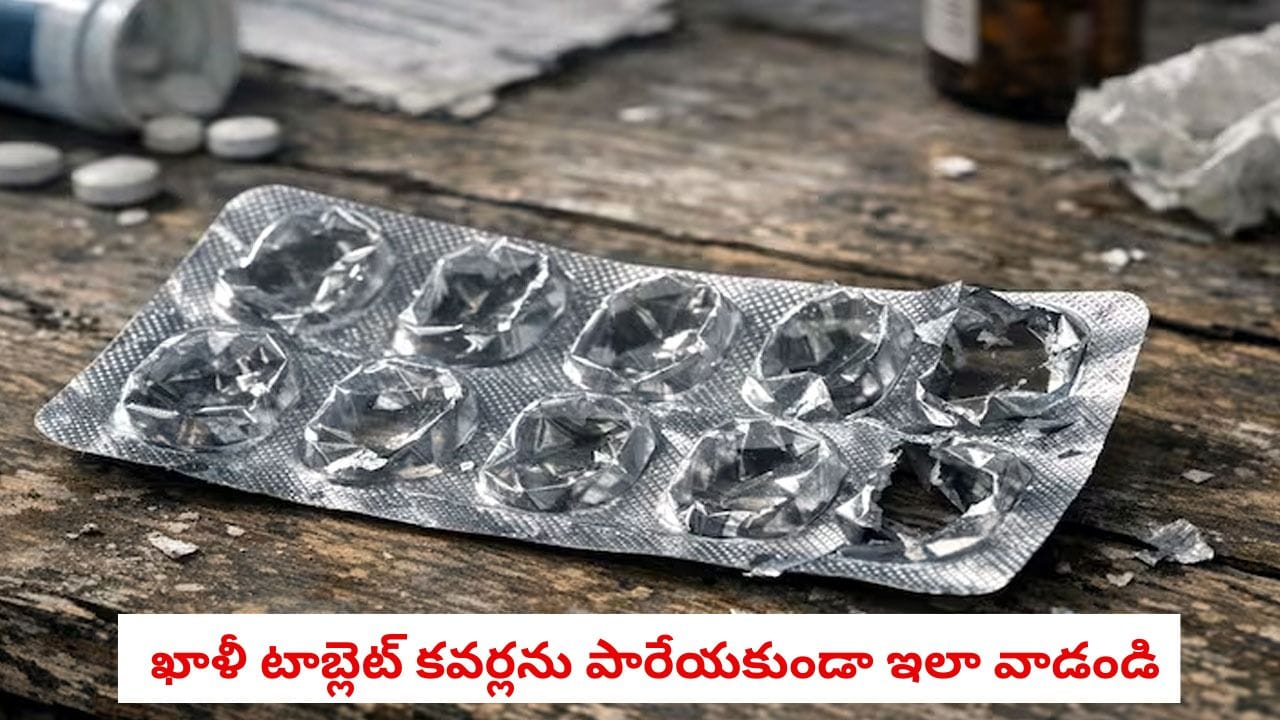 Kitchen Hacks: ఖాళీ మందుల ప్యాకెట్లను పొరపాటున కూడా పారేయకండి.. వీటితో వంటింటి పనులు ఎంత సులభమవుతాయో తెలుసా!