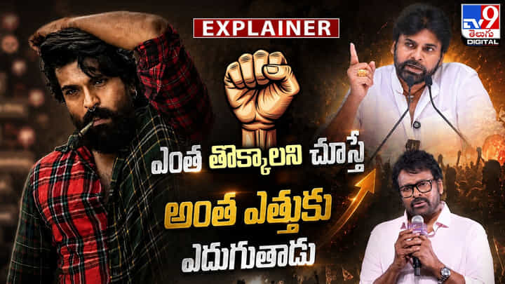 'ఎంత తొక్కాలని చూస్తే అంత ఎత్తుకు ఎదుగుతాడు' 'ఎంత తొక్కాలని చూస్తే అంత ఎత్తుకు ఎదుగుతాడు'