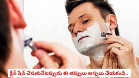 క్లీన్ షేవ్ చేసుకునేటప్పుడు ఈ తప్పులు అస్సలు చేయకండి..