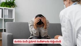 మనసు పంపే ప్రమాద సంకేతాలను గుర్తించండి