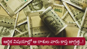 ఆ రాశుల వారికి కెరీర్, ఆర్థిక విషయాల్లో కీలక మార్పులు