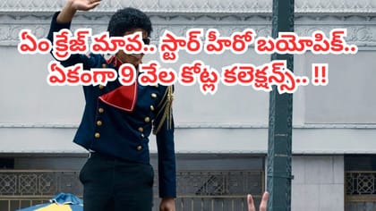 ఏం క్రేజ్ మావ.. స్టార్ హీరో బయోపిక్.. ఏకంగా 9 వేల కోట్ల కలెక్షన్స