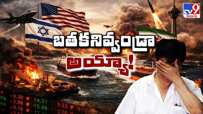 ఎరుపెక్కిన మిడిలీస్ట్.. సామాన్యుడిపై మళ్లీ యుద్ధ పంజా!