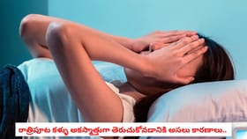 రాత్రిపూట కళ్ళు అకస్మాత్తుగా తెరుచుకోవడానికి అసలు కారణాలు..