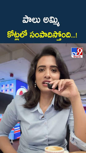 పాలు అమ్మి కోట్లలో సంపాదిస్తోంది...!