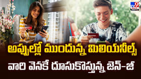 అప్పుల్లో ముందున్న మిలియనీల్స్.. వారి వెనకే దూసుకొస్తున్న జెన్-జీ
