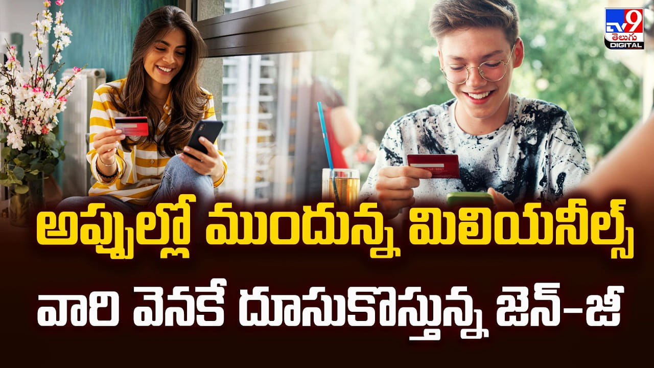 అప్పుల్లో ముందున్న మిలియనీల్స్.. వారి వెనకే దూసుకొస్తున్న జెన్-జీ అప్పుల్లో ముందున్న మిలియనీల్స్.. వారి వెనకే దూసుకొస్తున్న జెన్-జీ