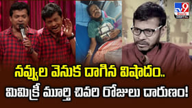 నవ్వుల వెనుక దాగిన విషాదం.. మిమిక్రీ మూర్తి చివరి రోజులు దారుణం!