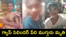 గ్యాస్ సిలిండర్ పేలి ముగ్గురు సజీవదహనం