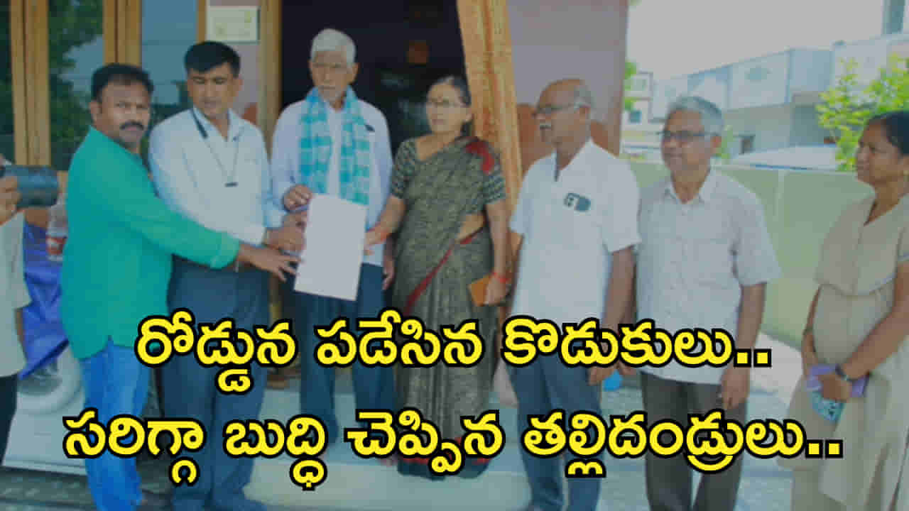 ఆస్తి తీసుకొని కన్నవారిని గెంటేసిన కొడుకులు..! ఊహించని షాకిచ్చిన తల్లిదండ్రులు