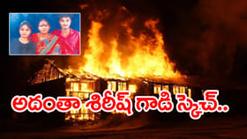 మిర్యాలగూడ సజీవ దహనం కేసులో ట్విస్ట్‌! అది ప్రమాదం కాదు.. స్కెచ్