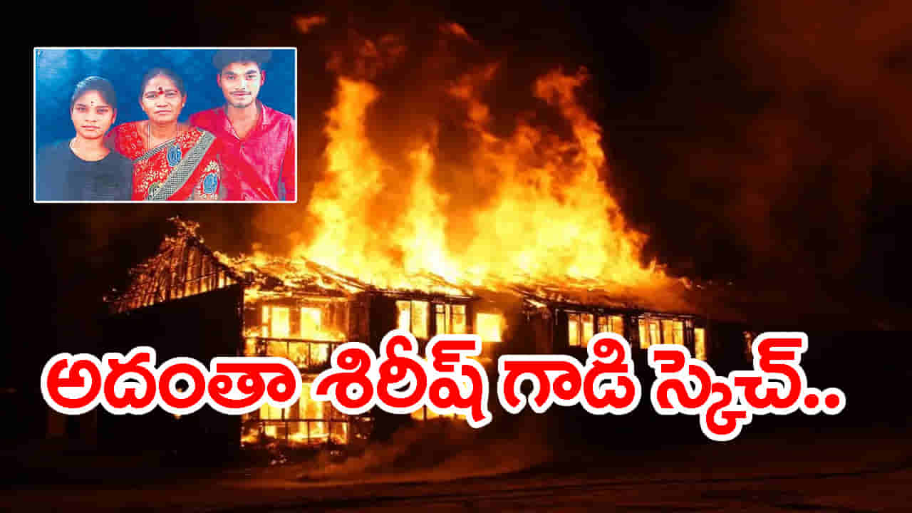 మిర్యాలగూడ సజీవ దహనం కేసులో ట్విస్ట్.. అది ప్రమాదం కాదు.. పక్కా స్కెచ్!