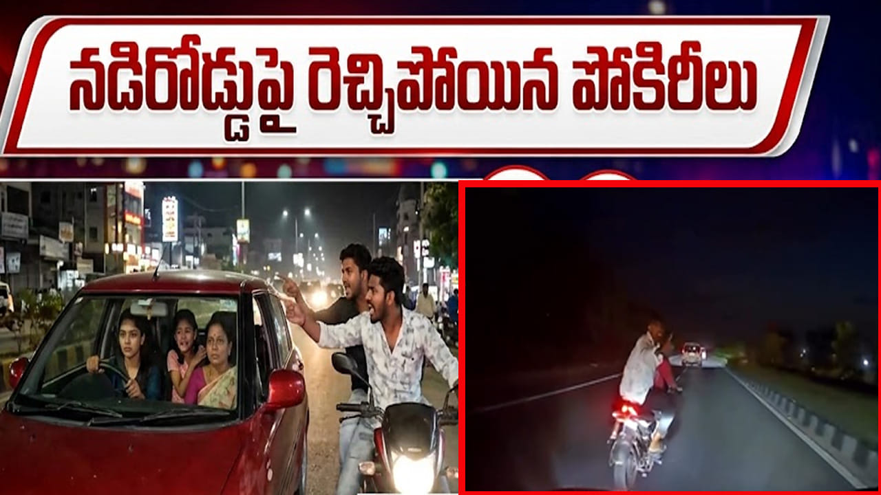 Watch Video: నడిరోడ్డుపై బరితెగించిన ఆకతాయిలు.. కారులో మహిళలు, చిన్నారులు ఉన్నారని తెలిసి..!