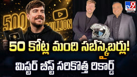 50 కోట్ల మంది సబ్‌స్క్రైబర్లు! మిస్టర్‌ బీస్ట్‌ సరికొత్త రికార్డ్
