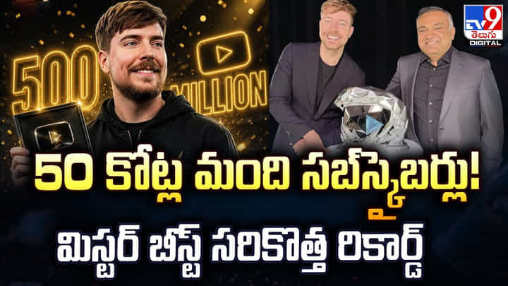 50 కోట్ల మంది సబ్స్క్రైబర్లు! మిస్టర్ బీస్ట్ సరికొత్త రికార్డ్ 50 కోట్ల మంది సబ్స్క్రైబర్లు! మిస్టర్ బీస్ట్ సరికొత్త రికార్డ్