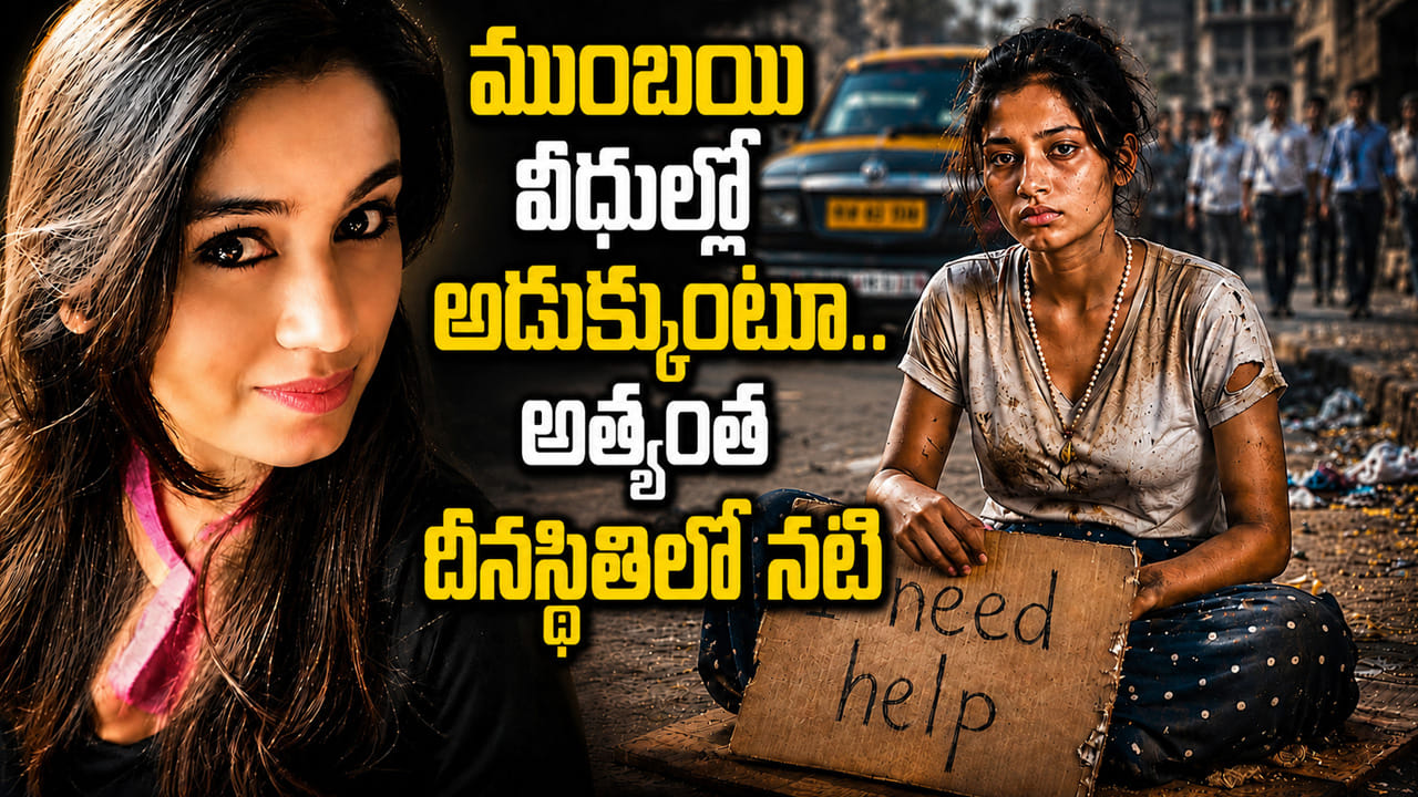 ముంబయి వీధుల్లో అడుక్కుంటూ.. అత్యంత దీనస్థితిలో నటి..! ముంబయి వీధుల్లో అడుక్కుంటూ.. అత్యంత దీనస్థితిలో నటి..!