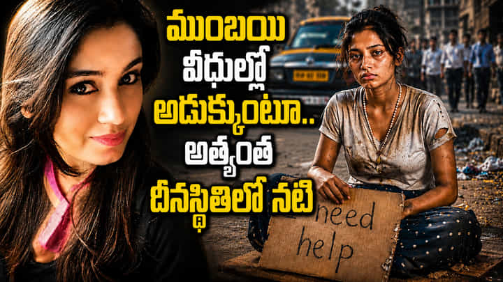 ముంబయి వీధుల్లో అడుక్కుంటూ.. అత్యంత దీనస్థితిలో నటి..! ముంబయి వీధుల్లో అడుక్కుంటూ.. అత్యంత దీనస్థితిలో నటి..!