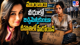 ముంబయి వీధుల్లో అడుక్కుంటూ.. అత్యంత దీనస్థితిలో నటి..!