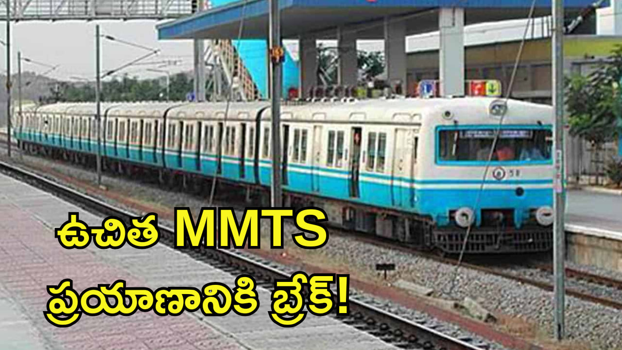 ఉచిత MMTS ప్రయాణానికి బ్రేక్!  తెలంగాణ ప్రతిపాదనకు రైల్వే బోర్డు నో!