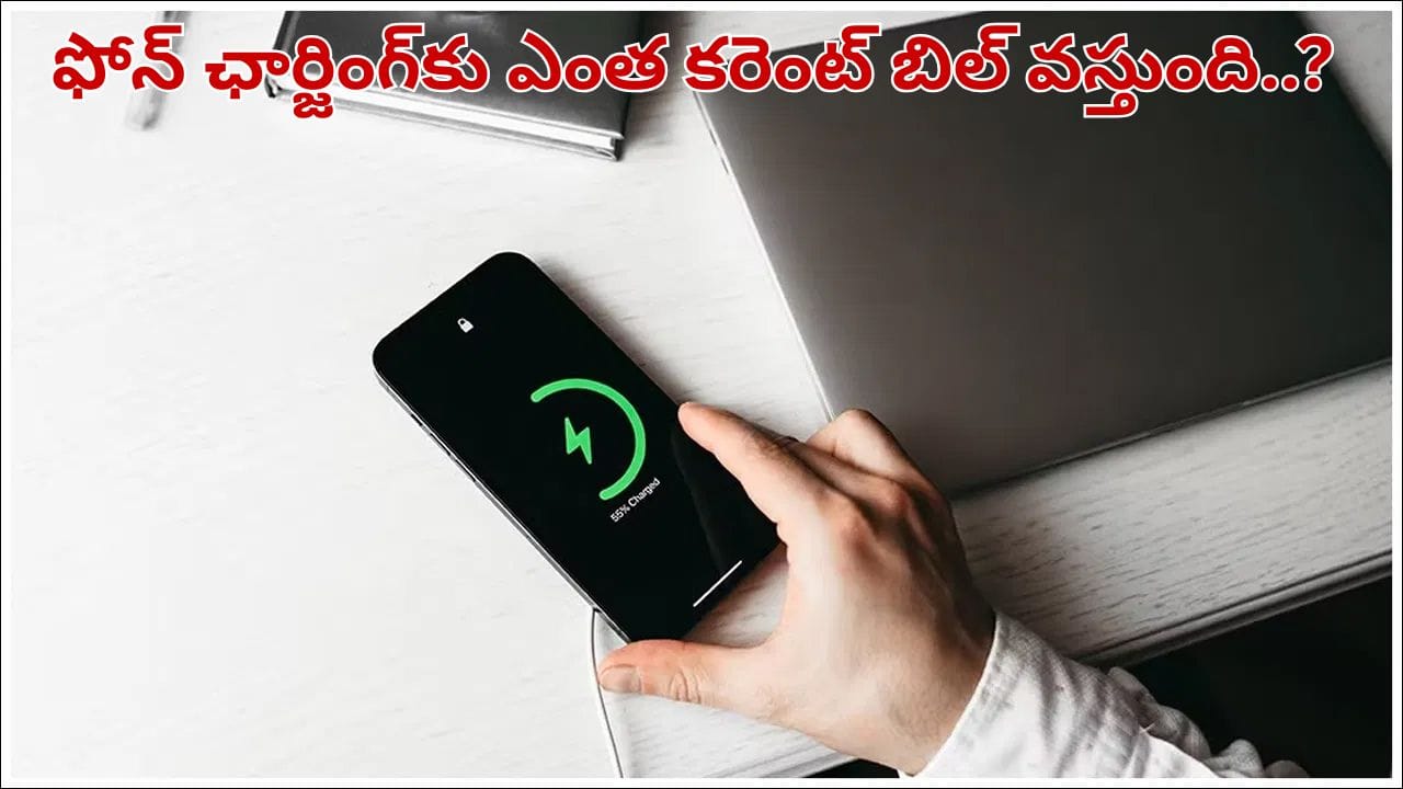 ఫోన్, ల్యాప్‌టాప్ ఛార్జింగ్ పెడితే నెలకు ఎంత కరెంట్ బిల్ వస్తుందో తెలుసా..?