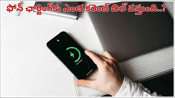 ఫోన్, ల్యాప్టాప్ ఛార్జింగ్ పెడితే నెలకు ఎంత కరెంట్ బిల్ వస్తుందో తెలుసా..?