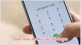 మీ మొబైల్ నంబర్ చివరి 2 అంకెలే మీ అదృష్టాన్ని నిర్ణయిస్తాయా?