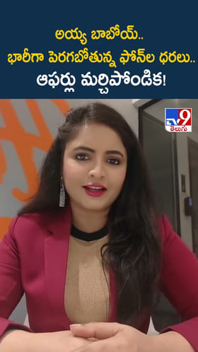 అయ్య బాబోయ్.. భారీగా పెరగబోతున్న ఫోన్ ల ధరలు.. ఆఫర్లు మర్చిపోండిక!