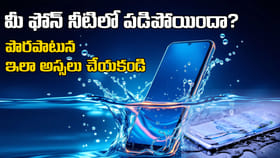 మీ మొబైల్‌ నీటిలో పడిపోయిందా? చేయకూడని తప్పులు ఏంటో తెలుసా?