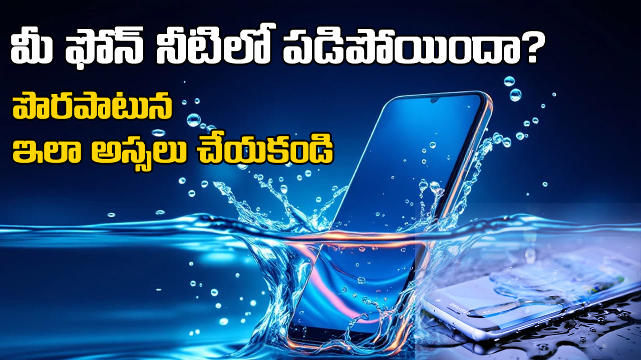 Mobile Tips: మీ మొబైల్ నీటిలో పడిపోయిందా? పొరపాటున చేయకూడని తప్పులు ఏంటో తెలుసా?
