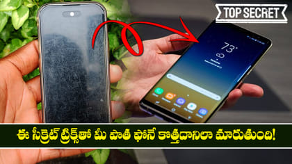 పాత ఫోన్‌ను కొత్తగా మార్చే ట్రిక్స్..