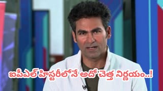 Video: ఐపీఎల్ హిస్టరీలోనే అతిపెద్ద తప్పిదం.. అదో చెత్త నిర్ణయమంటూ మహమ్మద్ కైఫ్ ఫైర్..!