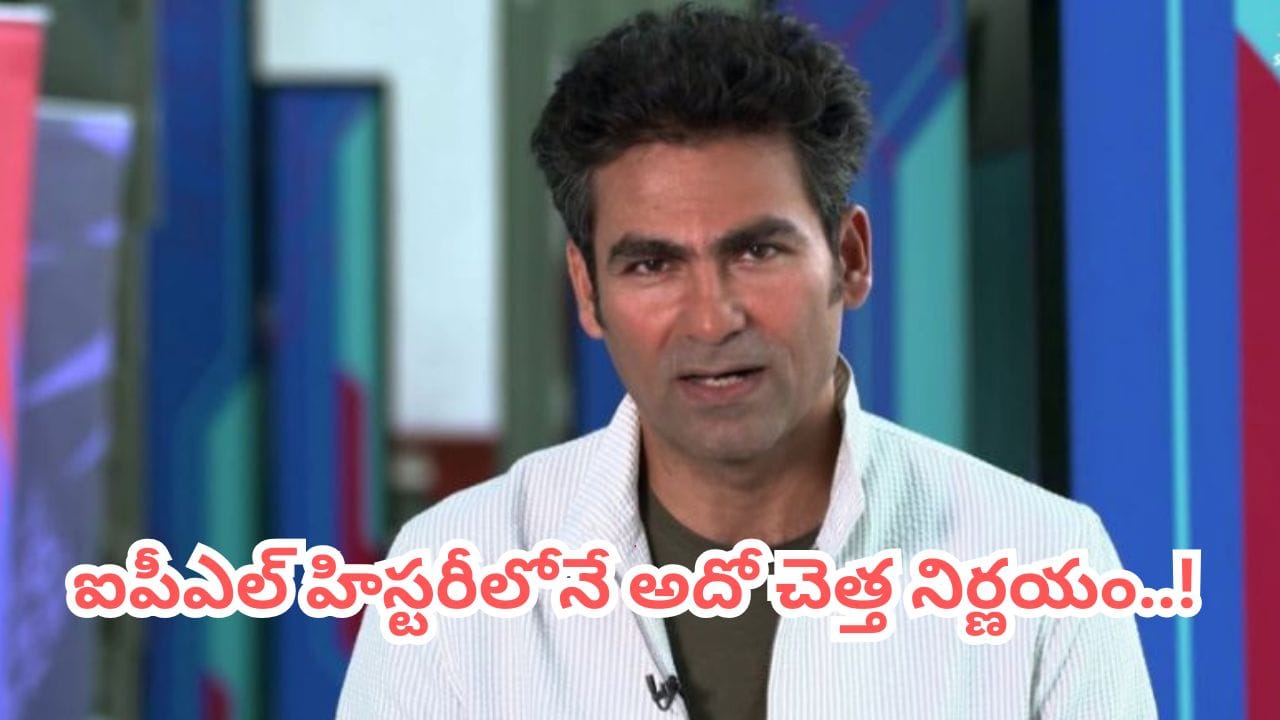 Video: ఐపీఎల్ హిస్టరీలోనే అతిపెద్ద తప్పిదం.. అదో చెత్త నిర్ణయమంటూ మహమ్మద్ కైఫ్ ఫైర్..!