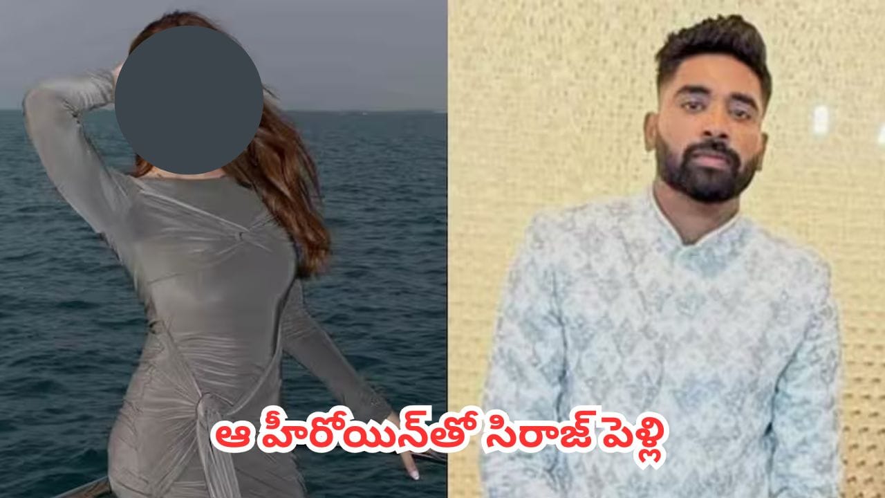 పెళ్లి కోసమే ఐర్లాండ్, ఇంగ్లాండ్ టీ20 సిరీస్ లకు సిరాజ్ దూరం.. అసలు ఎవరీ మాహిరా శర్మ