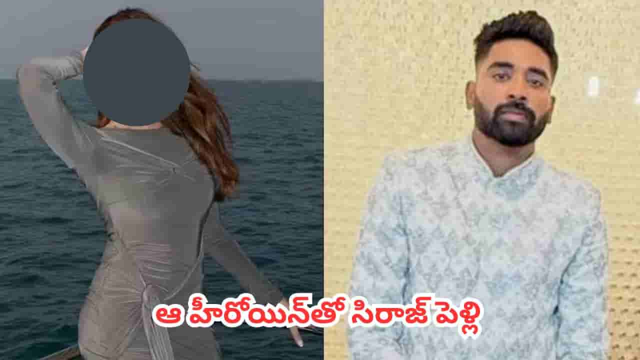 Fact Check : పెళ్లి కోసమే ఐర్లాండ్, ఇంగ్లాండ్ టీ20 సిరీస్లకు సిరాజ్ దూరం.. అసలు ఎవరీ మాహిరా శర్మ ?