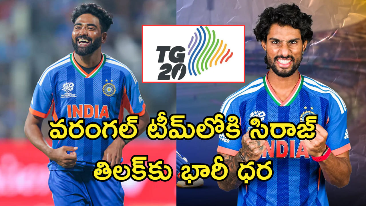 TG20 Auction: వరంగల్ టీమ్‌లోకి సిరాజ్.. భారీ ధర పలికిన తిలక్ వర్మ! సిరాజ్ ధర, తిలక్ టీమ్ వివరాలు ఇవే..