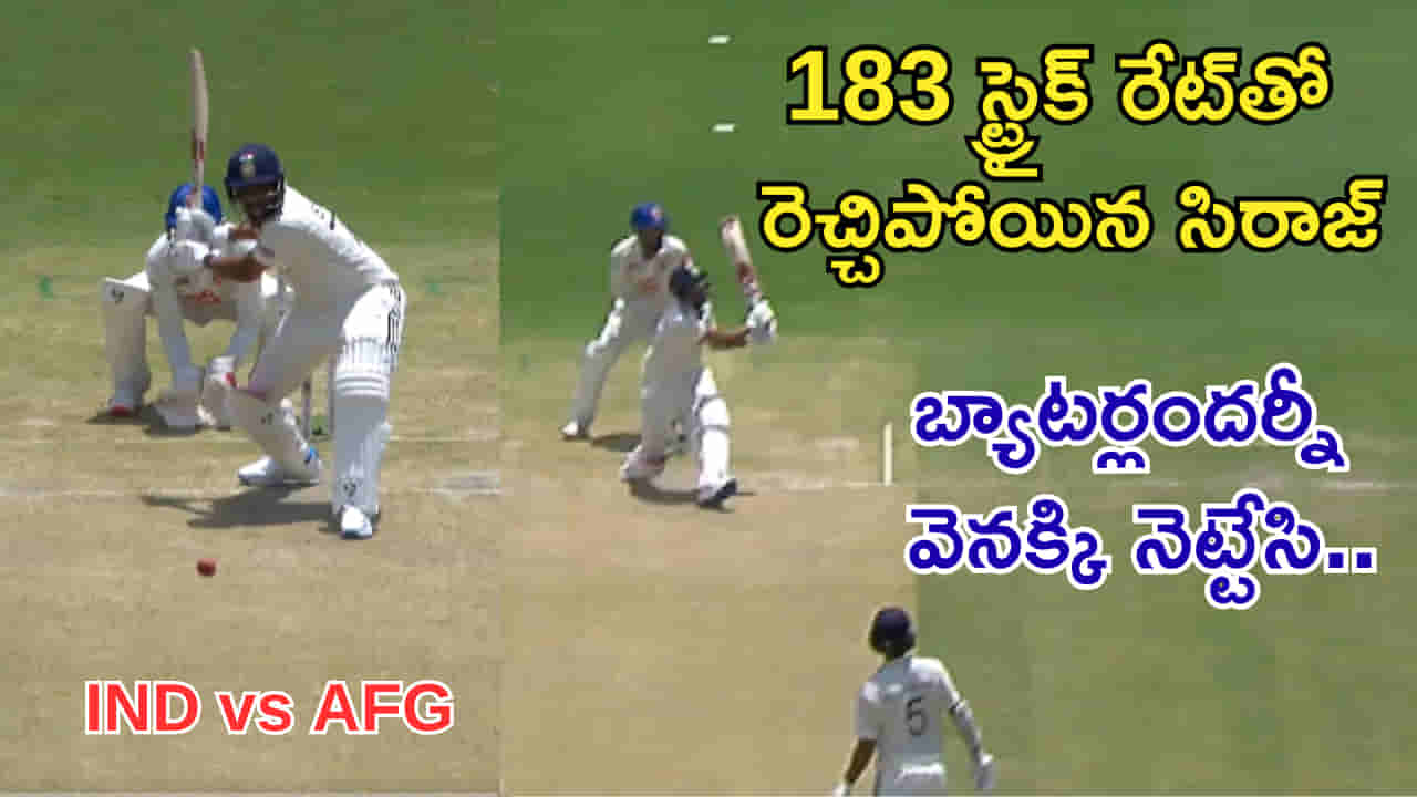 IND vs AFG: బ్యాట్తో దుమ్మురేపిన సిరాజ్.. సెంచరీ చేసిన కేఎల్ రాహుల్ వల్లే కాలేదు అలాంటి షాట్!