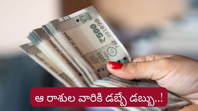గురు, శుక్రుల కటాక్షం.. వారికి భాగ్యలక్ష్మీ యోగం, కుబేర యోగం..!