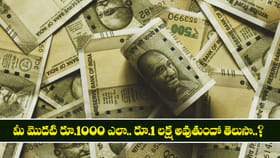మీ మొదటి ₹1000 ఎలా ₹1 లక్ష అవుతుందో తెలుసా..? మనీ మ్యాజిక్