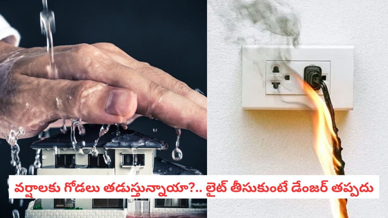 Monsoon Alert: వర్షాకాలంలో మీ ఇంట్లో ఈ ఒక్క తప్పు జరుగుతోందా?.. అయితే రాత్రికి రాత్రే ఇల్లు బూడిదవడం ఖాయం..