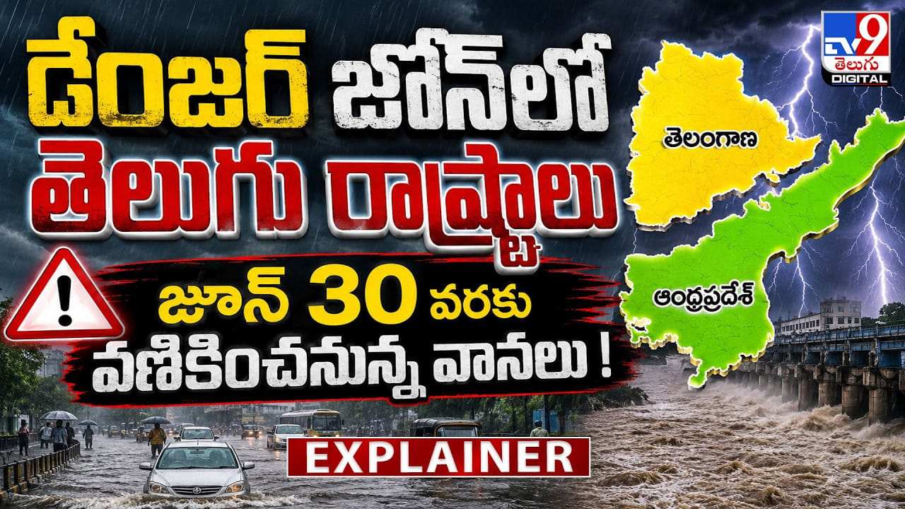 డేంజర్ జోన్‌లో తెలుగు రాష్ట్రాలు.. జూన్‌ 30 వరకు వణికించనున్న వానలు!