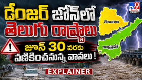 డేంజర్ జోన్‌లో తెలుగు రాష్ట్రాలు..జూన్‌ 30 వరకు వణికించనున్నవానలు