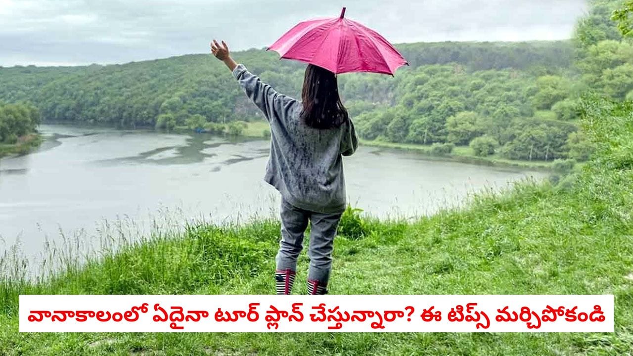 Monsoon Travel Tips: వర్షాకాలంలో టూర్ ప్లాన్ చేస్తున్నారా? ఈ విషయాలు అస్సలు మర్చిపోవద్దు!