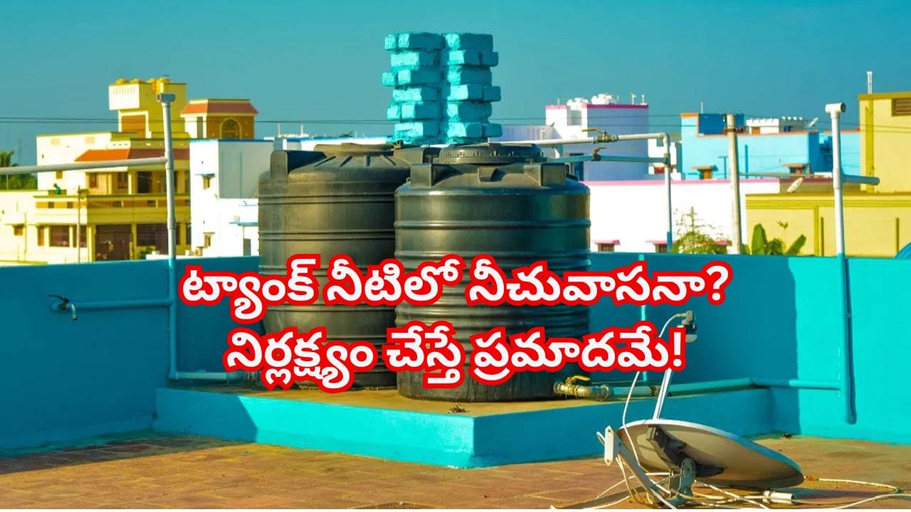 వానాకాలం మీ వాటర్ ట్యాంక్లో నీరు నీచువాసన వస్తోందా..? ఇలా చేస్తే సమస్యకు చెక్!