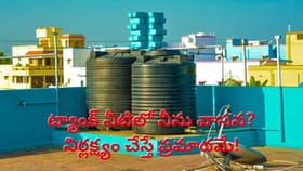 వానాకాలం మీ వాటర్ ట్యాంక్‌లో నీరు నీచువాసన వస్తోందా..? ఇలా చేస్తే