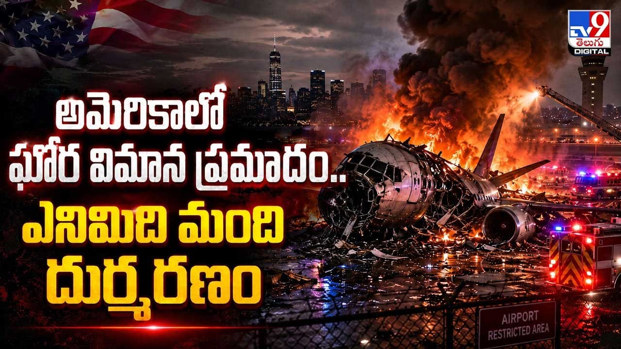 అమెరికాలో ఘోర విమాన ప్రమాదం.. ఎనిమిది మంది దుర్మరణం అమెరికాలో ఘోర విమాన ప్రమాదం.. ఎనిమిది మంది దుర్మరణం