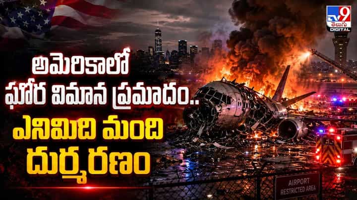 అమెరికాలో ఘోర విమాన ప్రమాదం.. ఎనిమిది మంది దుర్మరణం అమెరికాలో ఘోర విమాన ప్రమాదం.. ఎనిమిది మంది దుర్మరణం